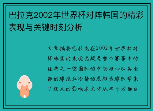 巴拉克2002年世界杯对阵韩国的精彩表现与关键时刻分析