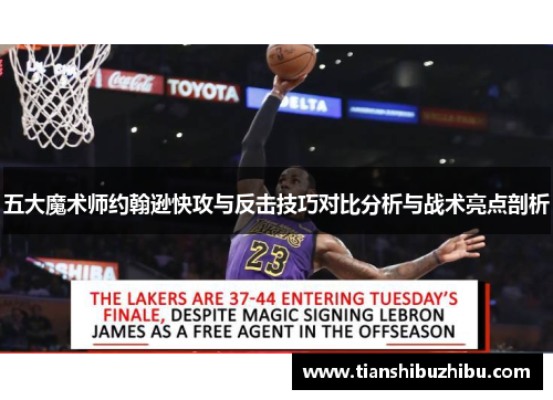 五大魔术师约翰逊快攻与反击技巧对比分析与战术亮点剖析