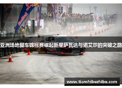 亚洲场地脚车锦标赛崛起新星萨瓦达与诺艾莎的突破之路