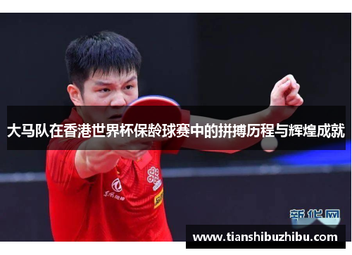 大马队在香港世界杯保龄球赛中的拼搏历程与辉煌成就