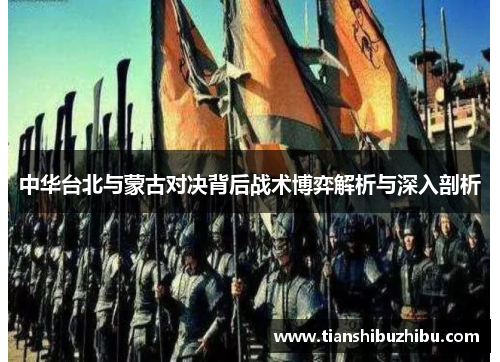 中华台北与蒙古对决背后战术博弈解析与深入剖析