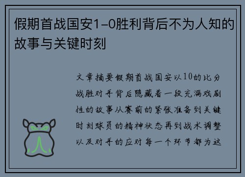 假期首战国安1-0胜利背后不为人知的故事与关键时刻