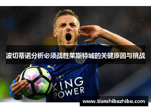 波切蒂诺分析必须战胜莱斯特城的关键原因与挑战