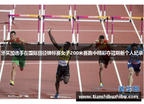 牙买加选手在国际田径锦标赛女子200米赛跑中精彩夺冠刷新个人纪录