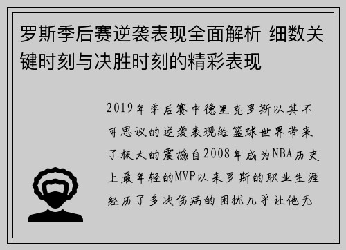 罗斯季后赛逆袭表现全面解析 细数关键时刻与决胜时刻的精彩表现