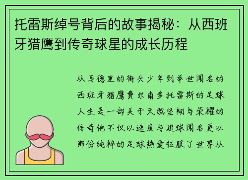 托雷斯绰号背后的故事揭秘：从西班牙猎鹰到传奇球星的成长历程