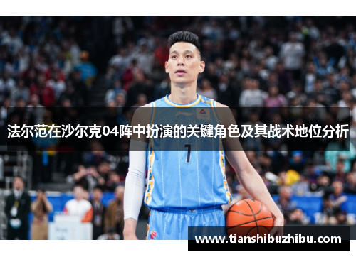 法尔范在沙尔克04阵中扮演的关键角色及其战术地位分析