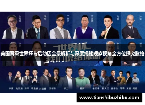 美国晋级世界杯背后动因全景解析与深度揭秘观察视角全方位探究脉络