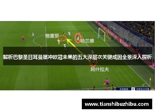 解析巴黎圣日耳曼屡冲欧冠未果的五大深层次关键成因全景深入探析